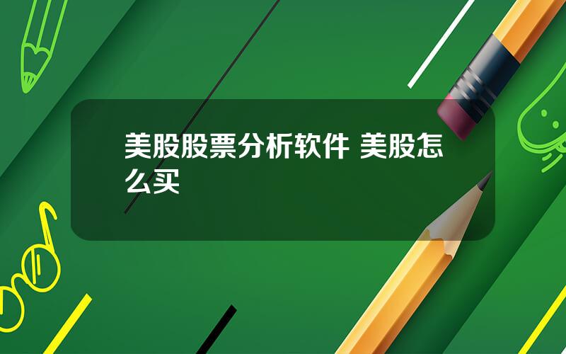 美股股票分析软件 美股怎么买